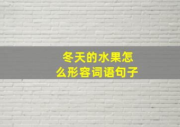 冬天的水果怎么形容词语句子