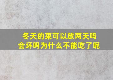 冬天的菜可以放两天吗会坏吗为什么不能吃了呢