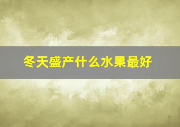 冬天盛产什么水果最好