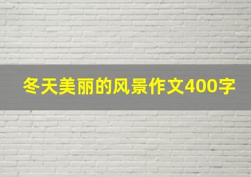 冬天美丽的风景作文400字