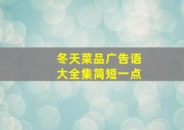 冬天菜品广告语大全集简短一点