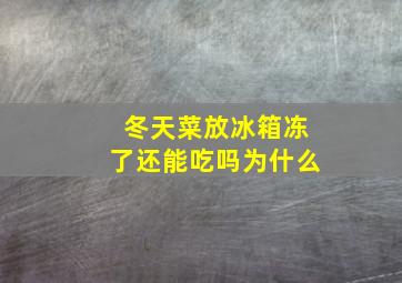 冬天菜放冰箱冻了还能吃吗为什么