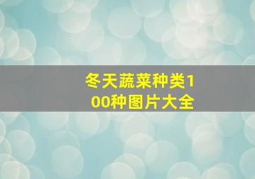 冬天蔬菜种类100种图片大全