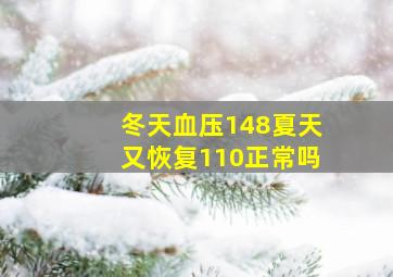 冬天血压148夏天又恢复110正常吗