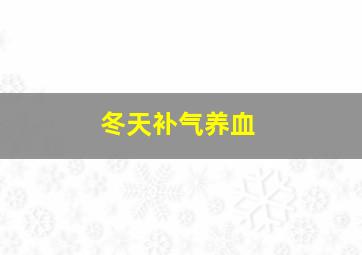 冬天补气养血