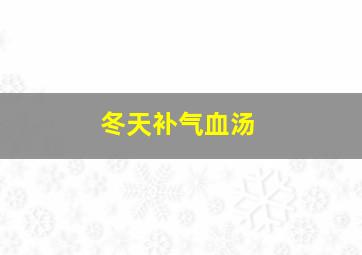 冬天补气血汤