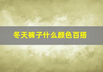 冬天裤子什么颜色百搭