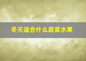 冬天适合什么蔬菜水果