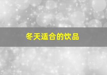 冬天适合的饮品