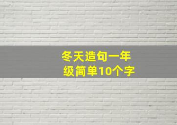 冬天造句一年级简单10个字