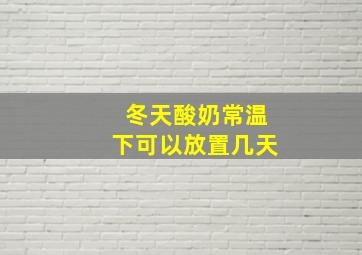 冬天酸奶常温下可以放置几天