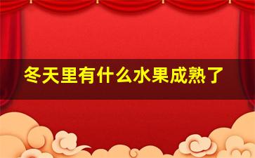 冬天里有什么水果成熟了