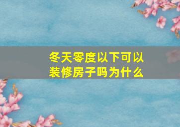 冬天零度以下可以装修房子吗为什么