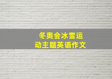 冬奥会冰雪运动主题英语作文