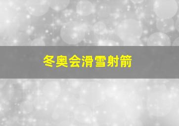 冬奥会滑雪射箭