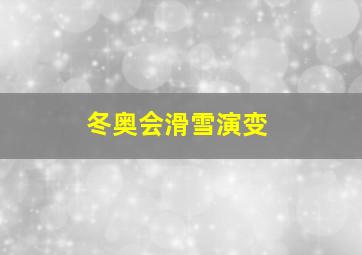 冬奥会滑雪演变