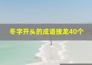 冬字开头的成语接龙40个