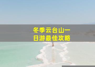 冬季云台山一日游最佳攻略