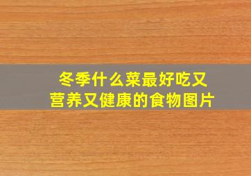 冬季什么菜最好吃又营养又健康的食物图片