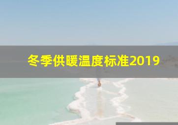 冬季供暖温度标准2019