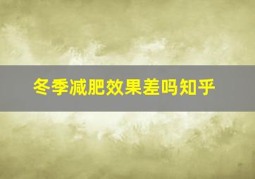 冬季减肥效果差吗知乎