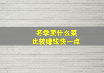 冬季卖什么菜比较赚钱快一点