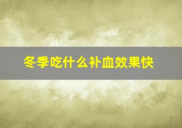 冬季吃什么补血效果快