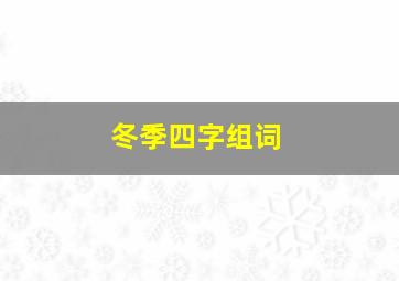 冬季四字组词