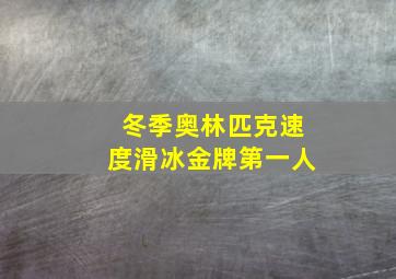 冬季奥林匹克速度滑冰金牌第一人