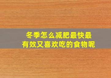 冬季怎么减肥最快最有效又喜欢吃的食物呢