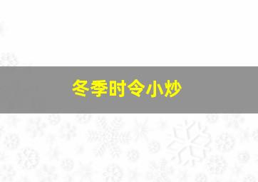 冬季时令小炒