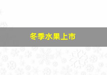 冬季水果上市