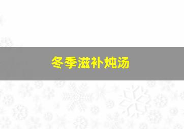 冬季滋补炖汤