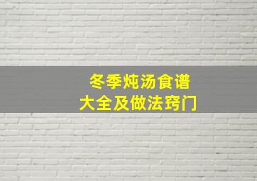 冬季炖汤食谱大全及做法窍门