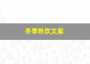 冬季热饮文案