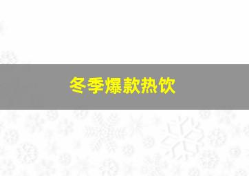 冬季爆款热饮