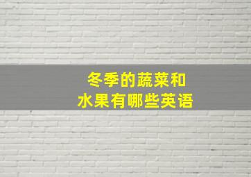 冬季的蔬菜和水果有哪些英语