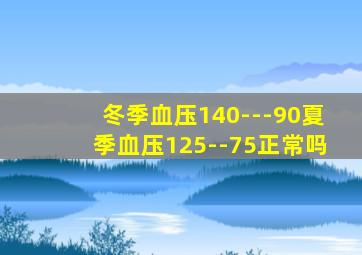 冬季血压140---90夏季血压125--75正常吗