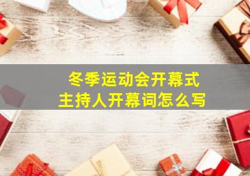 冬季运动会开幕式主持人开幕词怎么写