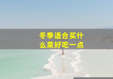 冬季适合买什么菜好吃一点