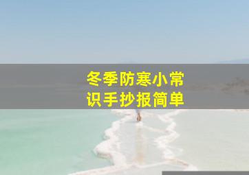 冬季防寒小常识手抄报简单