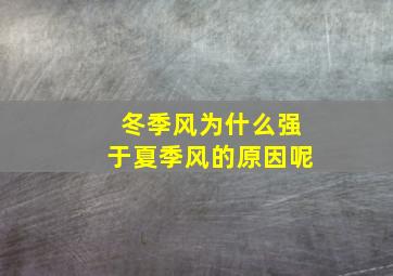 冬季风为什么强于夏季风的原因呢