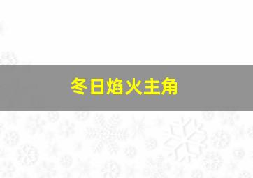 冬日焰火主角