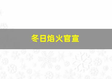 冬日焰火官宣