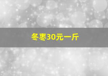 冬枣30元一斤