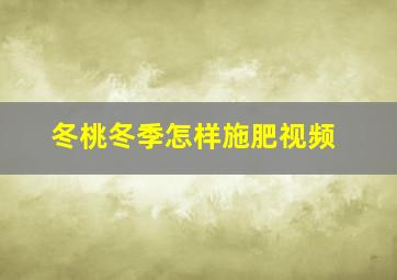 冬桃冬季怎样施肥视频