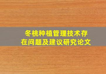 冬桃种植管理技术存在问题及建议研究论文