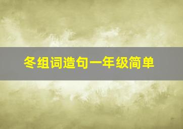 冬组词造句一年级简单