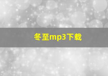 冬至mp3下载