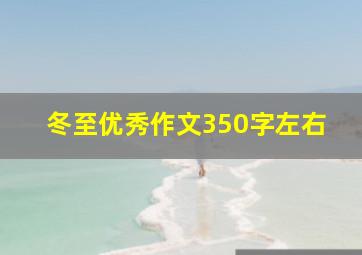 冬至优秀作文350字左右